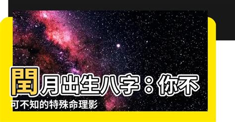 閏月出生八字|【閏二月 八字】閏二月來襲！你的八字藏著哪些玄機？農曆閏月。